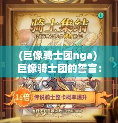 (巨像骑士团nga) 巨像骑士团的誓言：守护与荣耀之交织 – 揭露历史隐秘与奋斗篇章